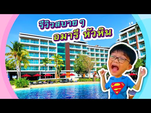 เที่ยวหัวหิน รีวิวที่พัก Amari Hua Hin โรงแรมร่มแดง