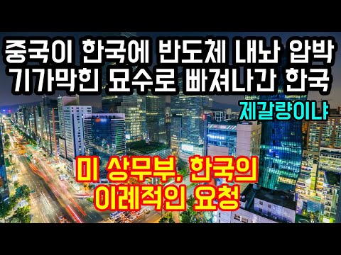 중국이 한국에 반도체 내놓으라 압박하자 기가막힌 묘수로 빠져나간 한국상황 &amp;quot;미 상무부, 한국의 이례적인 요청&amp;quot;