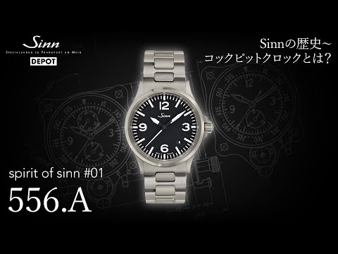 コックピットクロックのデザインを踏襲した腕時計【Spirit of Sinn #01