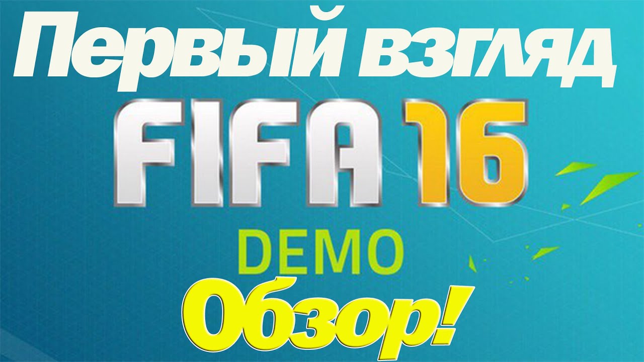 16 demo. FIFA 16 Demo. Демо 16.