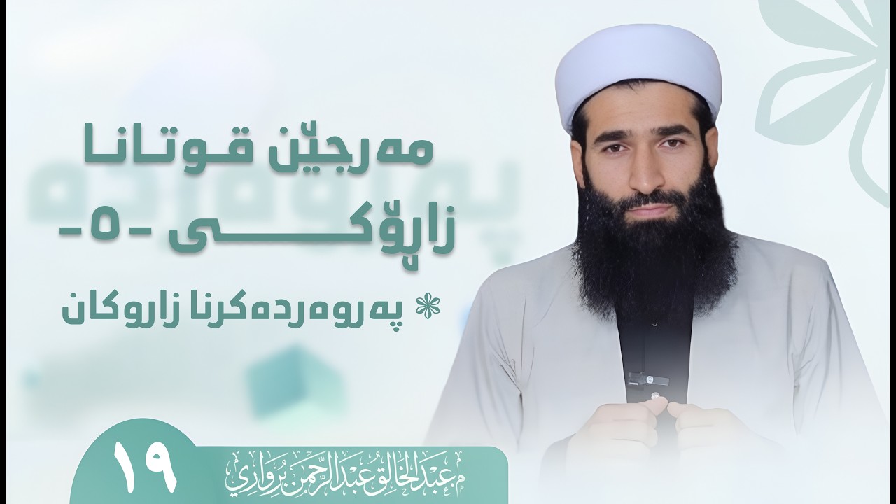 مەرجێن قوتانا زاڕۆکی -5
