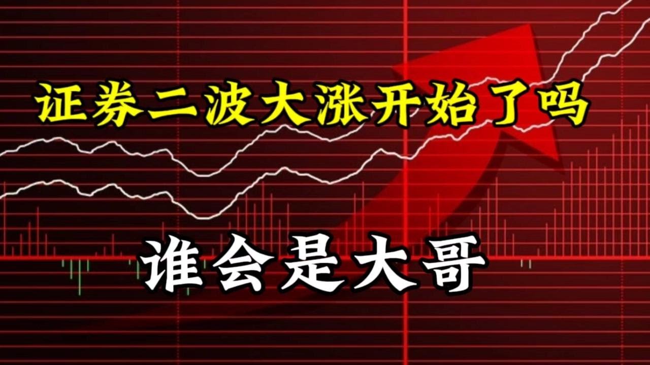 证券二波大涨开始了吗？放量大涨谁会是新一轮“大哥” - YouTube