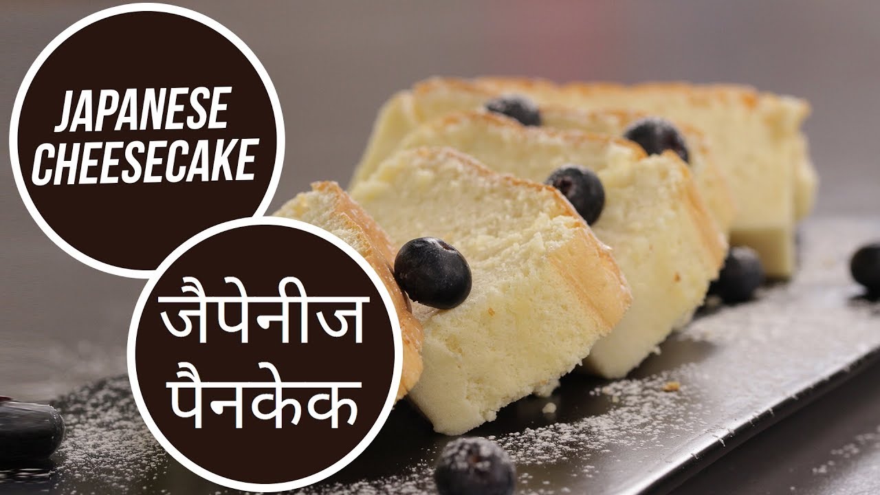 Japanese Cheesecake | जैपेनीज पैनकेक | Sanjeev Kapoor Khazana | Sanjeev Kapoor Khazana  | TedhiKheer