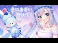 愛に出会い恋は続く／HoneyWorks【Covered by ソフィ・ローズ/歌ってみた】