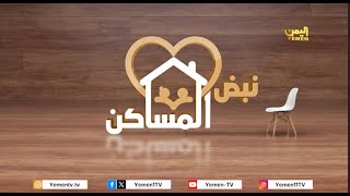 نبض المساكن | الحلقة السادسة - التاثير في الشريك   16/03/2024
