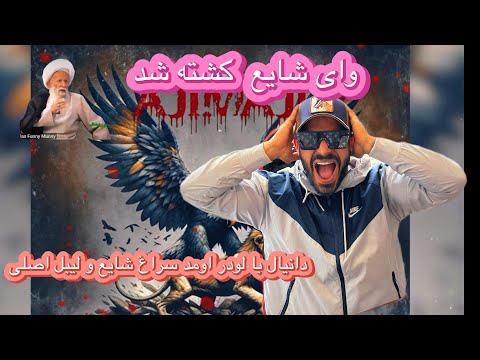 اجی مجی × دانیال با لودر اومد سراغ شایع و لیبل اصلی DANIYAL AJIMAJI (REACTION)