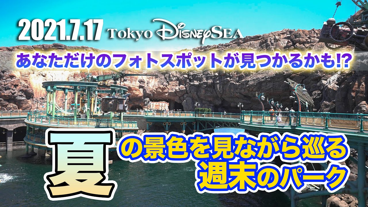 東京ディズニーシー 21 7 17の様子 後編 Youtube