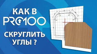 Как в pro100 скруглить углы screenshot 3
