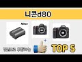 기능 중심으로 살펴본 니콘d80 추천 TOP 5
