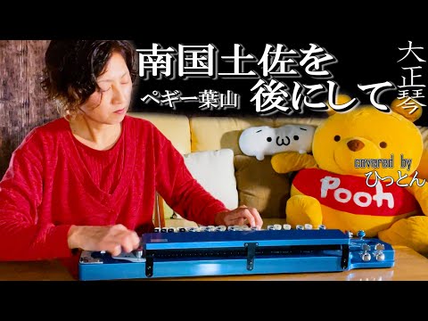 【大正琴】ペギー葉山「南国土佐を後にして」covered byひっとん【多重録音】【４パート演奏】