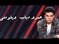 عمرو دياب ويلومني كلمات صوت حالات واتس 