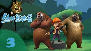 《熊出没之丛林总动员 Forest Frenzy of Boonie Bears》 3 回到丛林（下）【超清版】