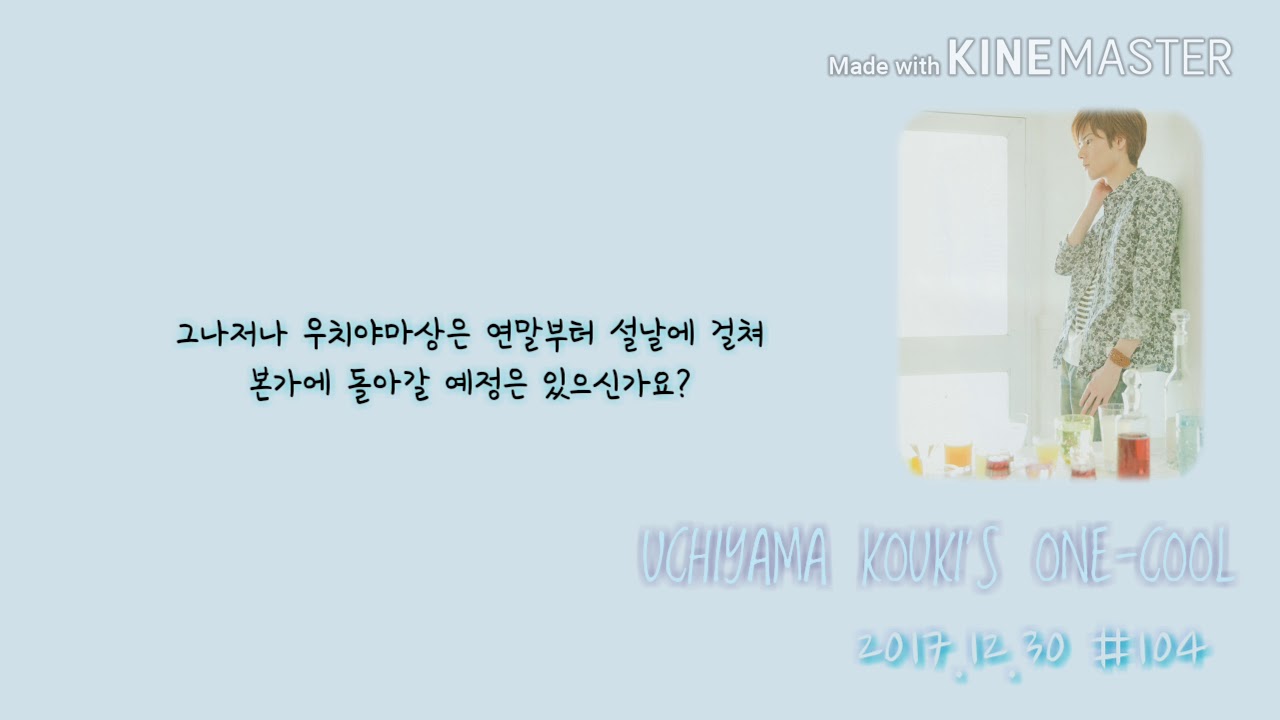 [우치야마 코우키의 원쿨!] 대본은 서류 파쇄기에☆