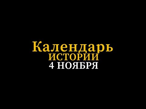КАЛЕНДАРЬ ИСТОРИИ 4 НОЯБРЯ