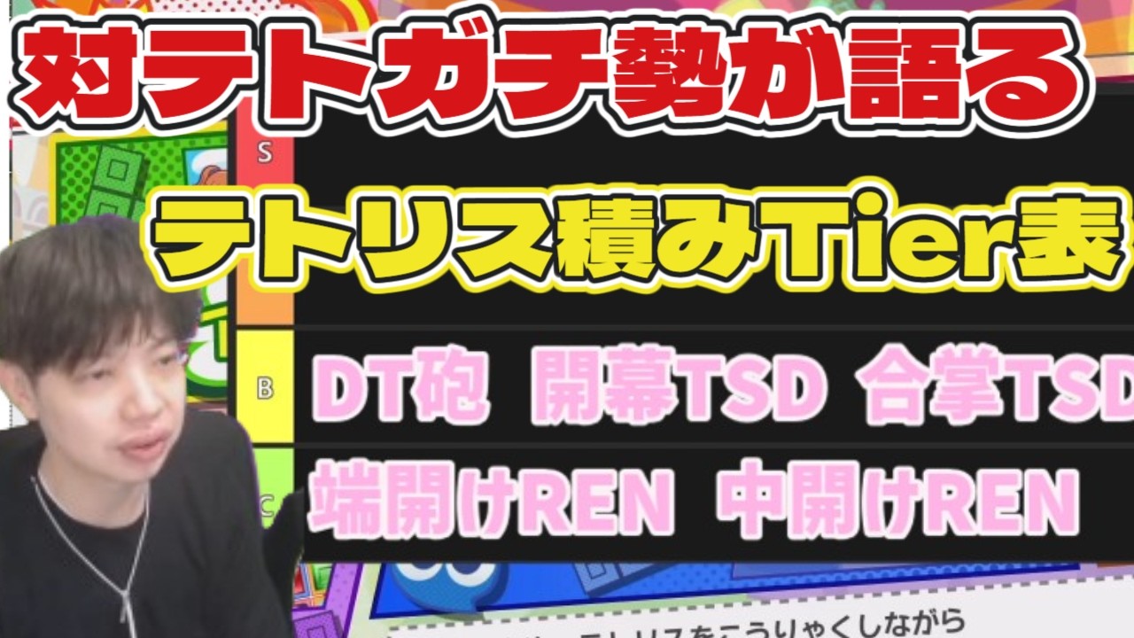 A former Tetris fan talks about the opening tier list for Tetris