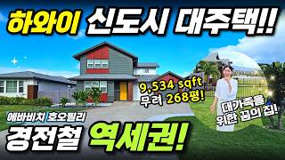 신축 + 대주택 + 역세권 완벽조합💎🚆 하와이 신도시 에바비치의 호오필리 매물 투어!