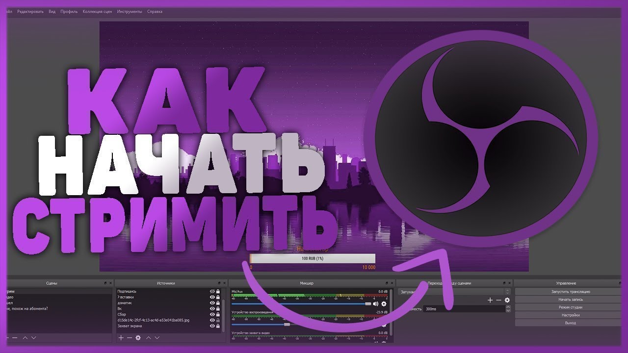Что значит стримить. Как стримить. Начать стримить. Как стримить на ПК. Как начать стрим.