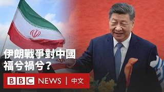 伊朗戰爭會給中國帶來機會嗎？－ BBC News 中文  #美國 #以色列