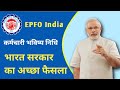EPF Big Update, कर्मचारी भविष्य निधि पर फैसला || कर्मचारियों को होगा फायदा || EPFO India