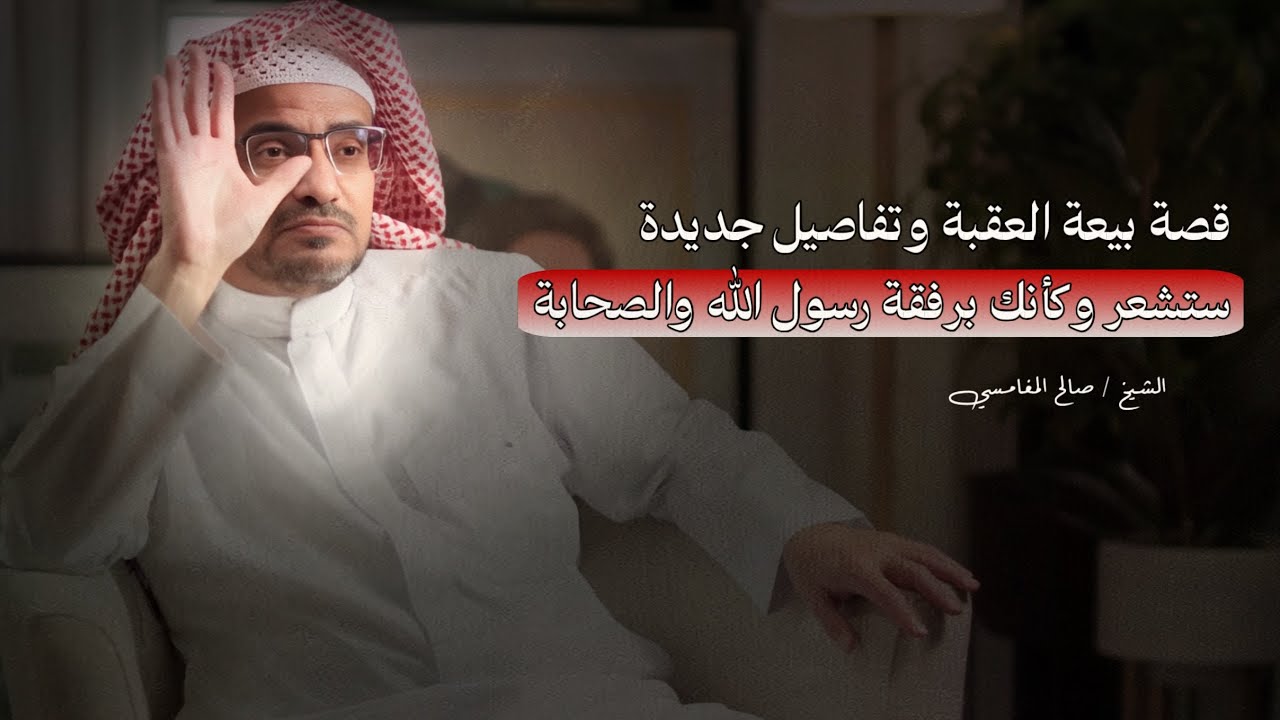 قصة بيعة العقبة وتفاصيلها كأنك مع رسول الله والصحابة في البيعة مع الشيخ صالح المغامسي بودكاست