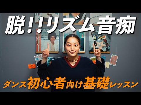 【Drastically Improve Your Dancing】Rhythm Training Taught by a Pro Dancer【4 Minutes a Day】