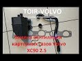 Как меняется  вентиляция картерных газов(ВКГ) Volvo XC90 2.5?