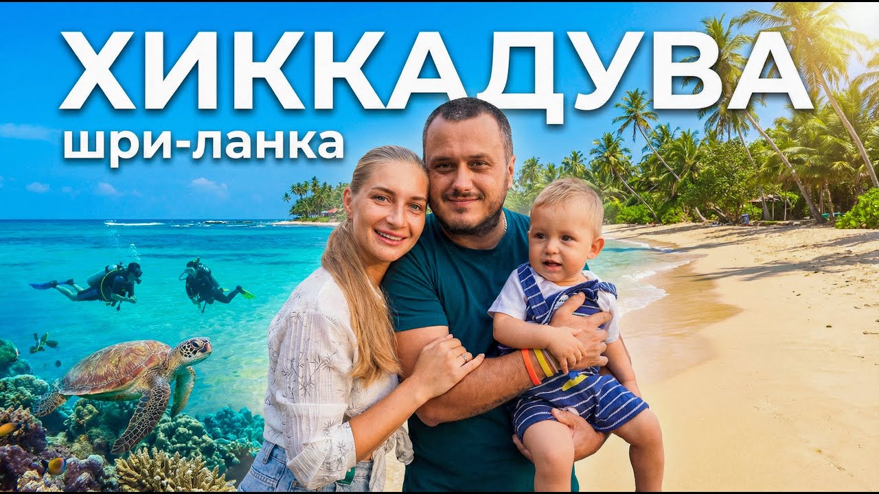 Шри-Ланка | Хиккадува: пляжи, дайвинг и то, что увидишь в первый раз