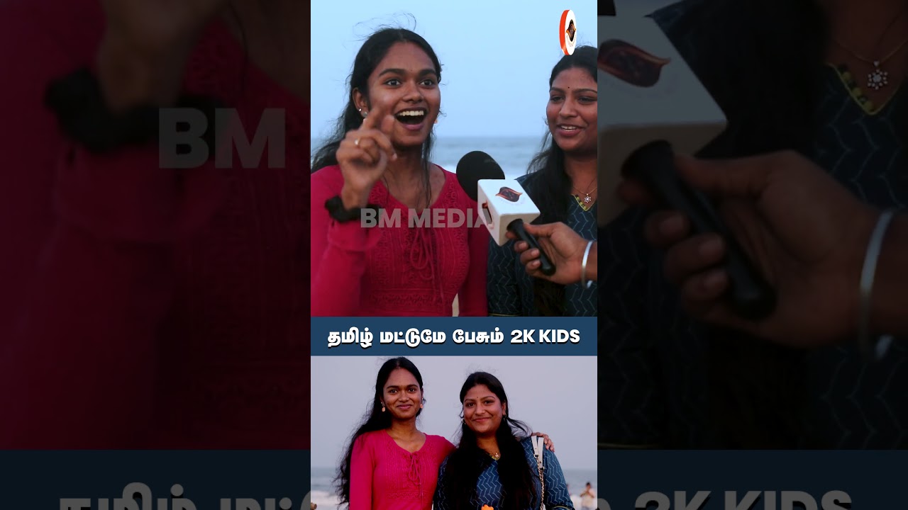 தமிழ் மட்டுமே பேசும் 2k kids  | Tamil speaking 2k kids BM Media India
