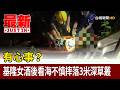 有心事？ 基隆女酒後看海不慎摔落3米深草叢【最新快訊】