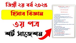 ডিগ্ৰি ২য় বর্ষ হিসাববিজ্ঞান ৩য় পত্র সাজেশন ২০২৫ | Degree 2nd year Accounting suggestion 2025