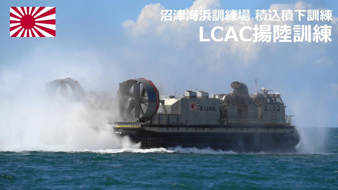 M230918C 【4K】海上自衛隊 沼津海浜訓練場 LCAC揚陸訓練③ - YouTube