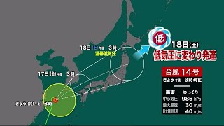 【北海道の天気 9/14(火）】台風14号は低気圧に変わり再発達　週末は北海道も大荒れか (21/09/14 18:40)