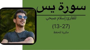 سورة يس من الآيه13 حتى الآيه 27 للقارئ إسلام صبحي مكررة للحفظ