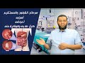 كيف تعرف انك مصاب بسرطان القولون ( أعراض,اسباب,علاج,الدرجة,نسبة الشفاء)