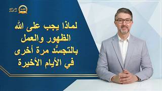 سلسلة وعظيِّة: طلب الحق في الإيمان – لماذا يجب على الله الظهور والعمل بالتجسُّد مرة أخرى في الأيام الأخيرة