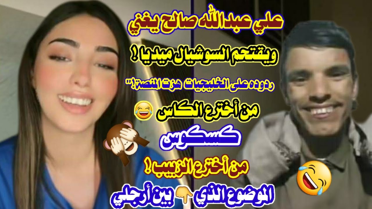 #علي_عبدالله_صالح_يغني_ويقتحم_السوشيال_ميديا! #ردوده_على_الخليجيات_من_الكاس_و_الزبيب! 😂