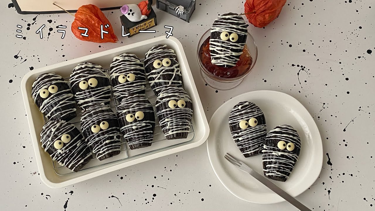 ミイラマドレーヌ🖤👀/ワンボウル🥣で簡単