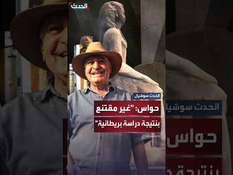 زاهي حواس يرفض ربط الفراعنة بالحضارة العراقية