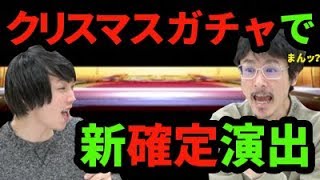 【モンスト】初の新確定演出きた！ラミエル、カマエル狙いでクリスマスガチャを140連超！【なうしろ】