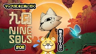 【九日ナインソール】#08　急にステルスゲーになった崑崙