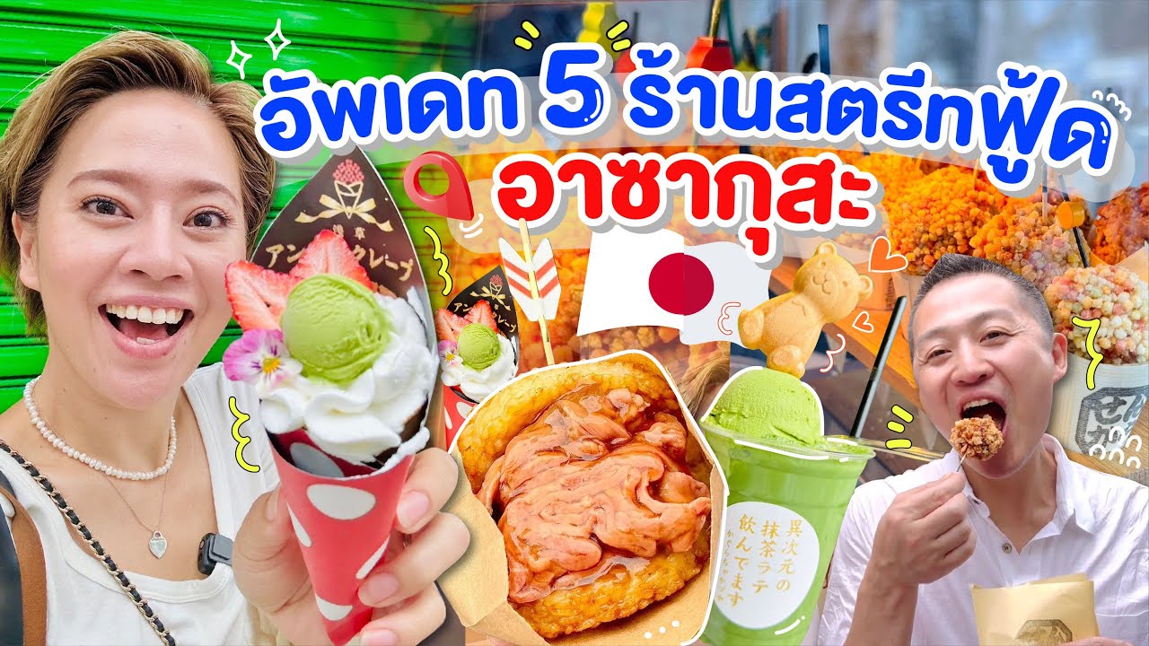 5ร้านสตรีทฟู้ดเปิดใหม่ย่านอาซากุสะ/kinyuud