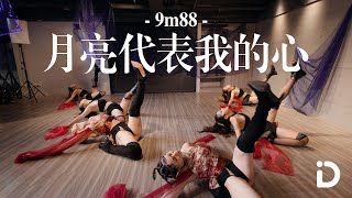9M88 - 月亮代表我的心 The Moon Represents My Heart (《華燈初上》插曲) / Zoe & Sann.j Choreography