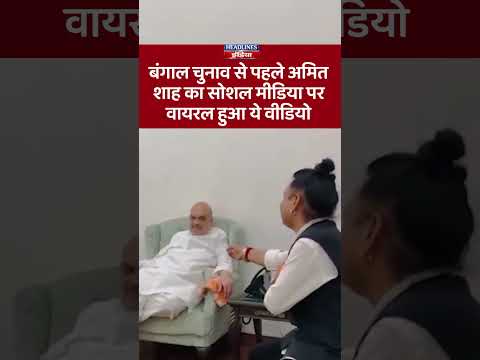 बंगाल चुनाव से पहले अमित शाह का सोशल मीडिया पर वायरल हुआ ये वीडियो