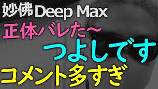 とうとう妙佛の正体がバラされた！