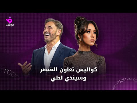 كواليس تعاون القيصر وسيندي لطي