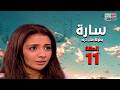 مسلسل سارة بطولة حنان ترك وأحمد رزق الحلقة 11 الحادية عشرة Episode 11 