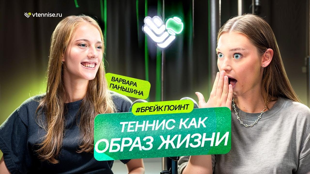 ВАРВАРА ПАНЬШИНА | Теннис как образ жизни l Брейк Поинт