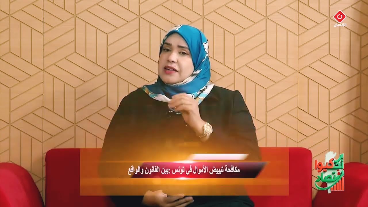 مکافحة تبییض الأموال في تونس :بین القانون  والواقع استاذ محامي أنیس  زرقوني