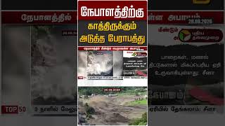 நேபாளத்திற்கு காத்திருக்கும் அடுத்த பேராபத்து #shorts