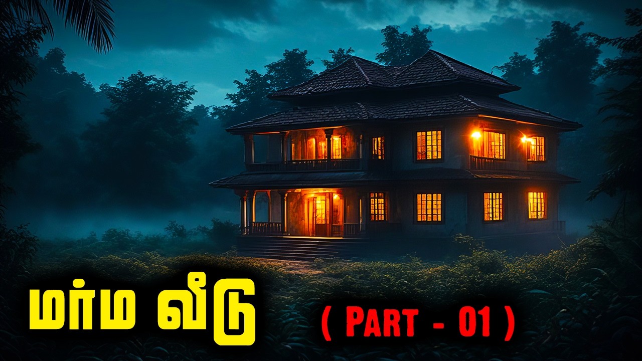மர்ம வீடு ( Part - 01 ) | #creepypasta | Haunted Times